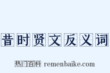 昔时贤文反义词是什么意思的图片
